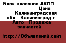 Блок клапанов АКПП 722.8 Mercedes B-klass › Цена ­ 34 000 - Калининградская обл., Калининград г. Авто » Продажа запчастей   